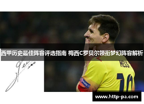 西甲历史最佳阵容评选指南 梅西C罗贝尔领衔梦幻阵容解析