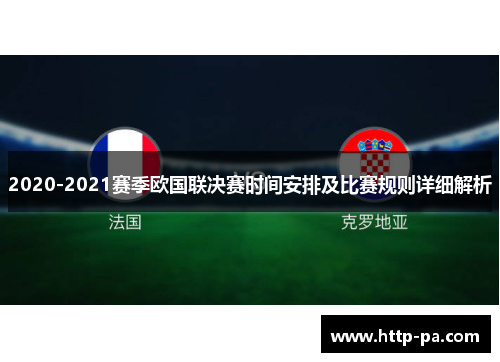 2020-2021赛季欧国联决赛时间安排及比赛规则详细解析