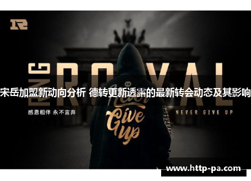 宋岳加盟新动向分析 德转更新透露的最新转会动态及其影响