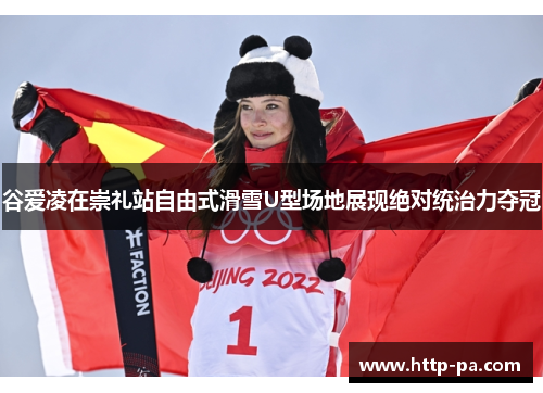 谷爱凌在崇礼站自由式滑雪U型场地展现绝对统治力夺冠