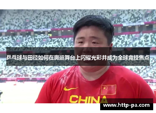 乒乓球与田径如何在奥运舞台上闪耀光彩并成为全球竞技焦点