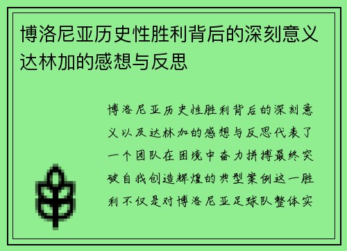 博洛尼亚历史性胜利背后的深刻意义达林加的感想与反思