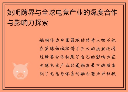 姚明跨界与全球电竞产业的深度合作与影响力探索