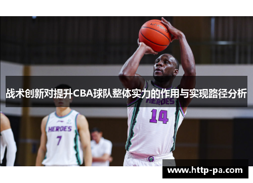 战术创新对提升CBA球队整体实力的作用与实现路径分析