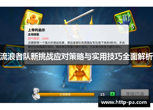流浪者队新挑战应对策略与实用技巧全面解析
