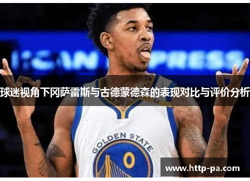 球迷视角下冈萨雷斯与古德蒙德森的表现对比与评价分析