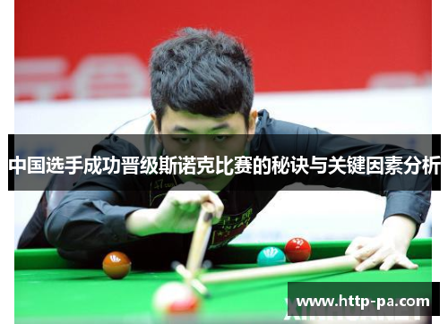 中国选手成功晋级斯诺克比赛的秘诀与关键因素分析