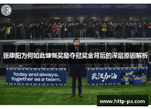 张康阳为何如此慷慨奖励夺冠奖金背后的深层原因解析