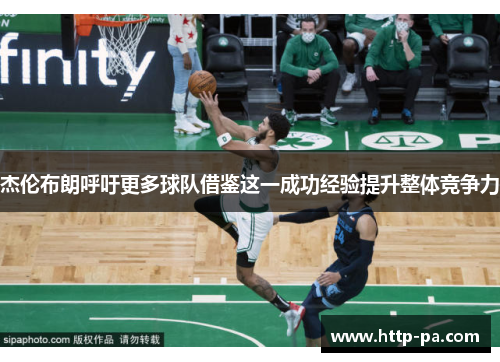 杰伦布朗呼吁更多球队借鉴这一成功经验提升整体竞争力