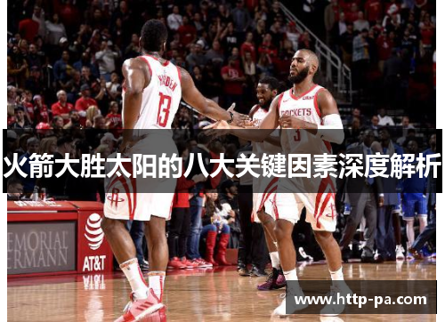 火箭大胜太阳的八大关键因素深度解析