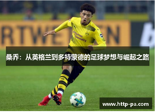 桑乔：从英格兰到多特蒙德的足球梦想与崛起之路