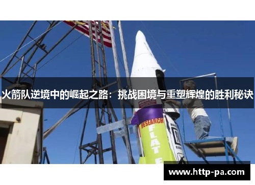 火箭队逆境中的崛起之路：挑战困境与重塑辉煌的胜利秘诀