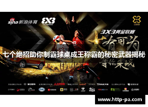 七个绝招助你制霸球桌成王称霸的秘密武器揭秘