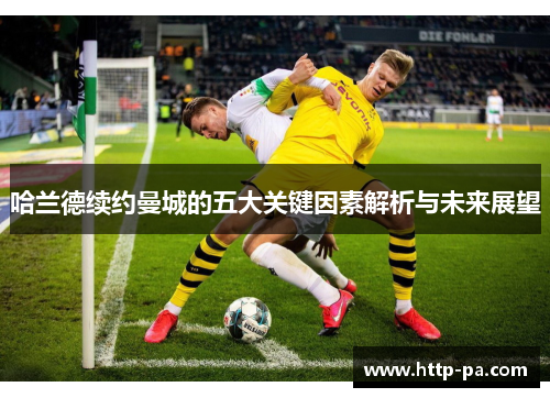 哈兰德续约曼城的五大关键因素解析与未来展望