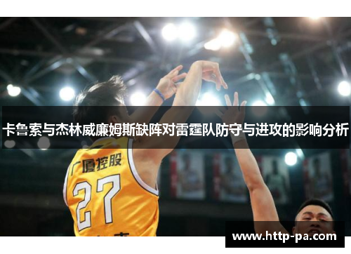 卡鲁索与杰林威廉姆斯缺阵对雷霆队防守与进攻的影响分析