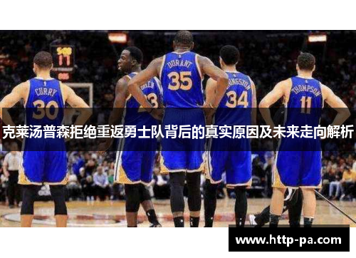 克莱汤普森拒绝重返勇士队背后的真实原因及未来走向解析