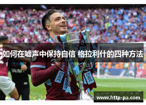 如何在嘘声中保持自信 格拉利什的四种方法