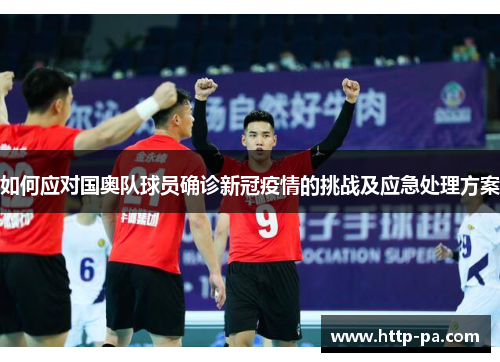 如何应对国奥队球员确诊新冠疫情的挑战及应急处理方案