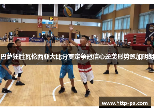 巴萨狂胜瓦伦西亚大比分奠定争冠信心逆袭形势愈加明朗