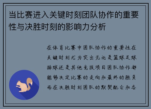 当比赛进入关键时刻团队协作的重要性与决胜时刻的影响力分析