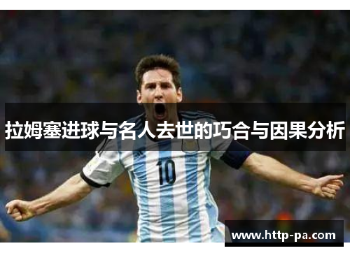 拉姆塞进球与名人去世的巧合与因果分析