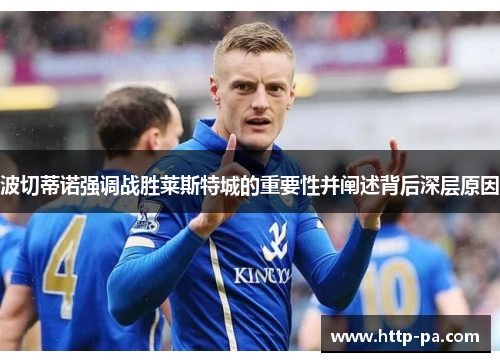 波切蒂诺强调战胜莱斯特城的重要性并阐述背后深层原因