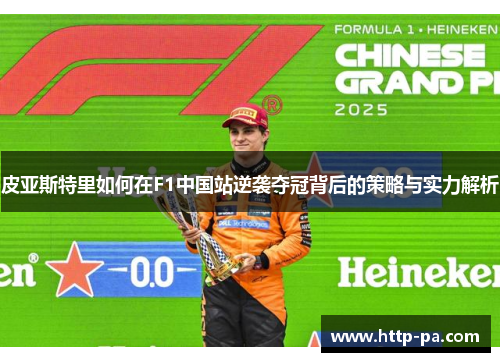 皮亚斯特里如何在F1中国站逆袭夺冠背后的策略与实力解析