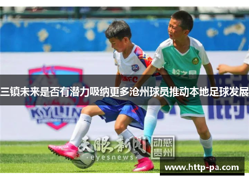 三镇未来是否有潜力吸纳更多沧州球员推动本地足球发展