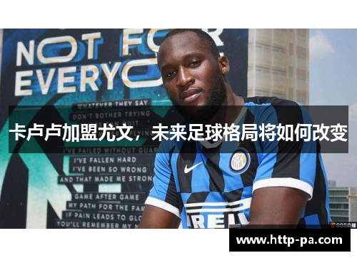 卡卢卢加盟尤文，未来足球格局将如何改变