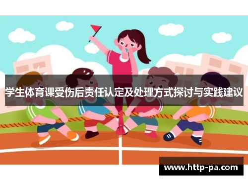 学生体育课受伤后责任认定及处理方式探讨与实践建议