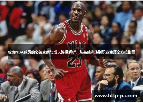 成为NBA球员的必备素质与成长路径解析，从基础训练到职业生涯全方位指导