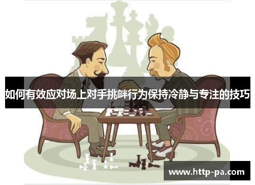 如何有效应对场上对手挑衅行为保持冷静与专注的技巧