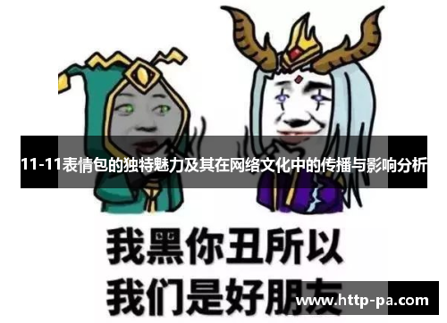 11-11表情包的独特魅力及其在网络文化中的传播与影响分析