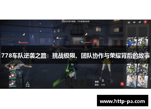 778车队逆袭之路：挑战极限、团队协作与荣耀背后的故事