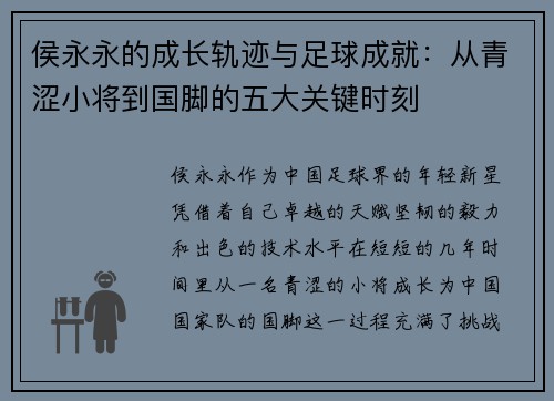 侯永永的成长轨迹与足球成就：从青涩小将到国脚的五大关键时刻