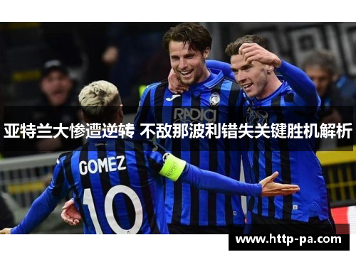 亚特兰大惨遭逆转 不敌那波利错失关键胜机解析