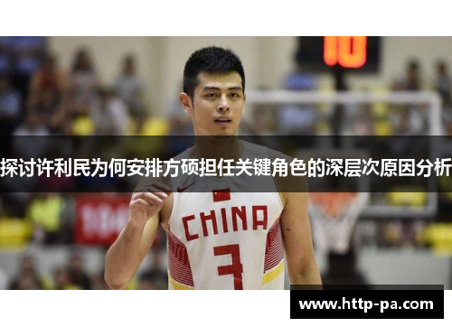探讨许利民为何安排方硕担任关键角色的深层次原因分析