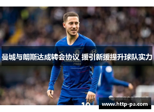 曼城与朗斯达成转会协议 援引新援提升球队实力