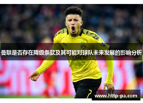 曼联是否存在降级条款及其可能对球队未来发展的影响分析