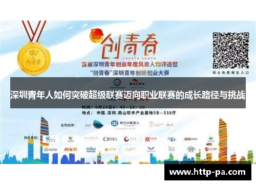 深圳青年人如何突破超级联赛迈向职业联赛的成长路径与挑战