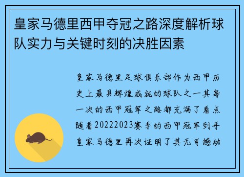 皇家马德里西甲夺冠之路深度解析球队实力与关键时刻的决胜因素