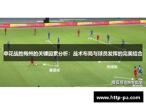 申花战胜梅州的关键因素分析：战术布局与球员发挥的完美结合