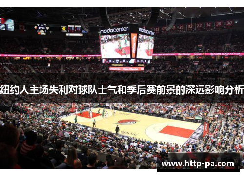 纽约人主场失利对球队士气和季后赛前景的深远影响分析