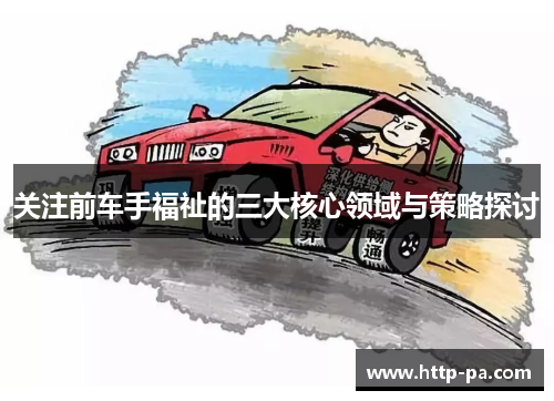 关注前车手福祉的三大核心领域与策略探讨