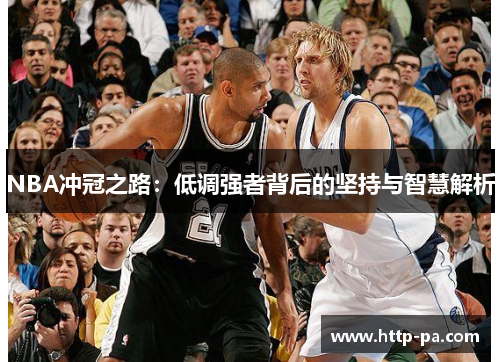 NBA冲冠之路：低调强者背后的坚持与智慧解析