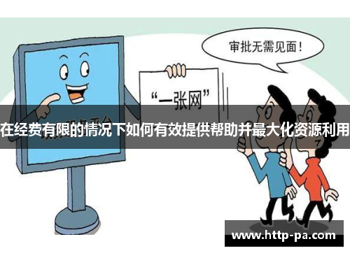 在经费有限的情况下如何有效提供帮助并最大化资源利用