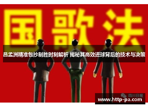 吕孟洲精准包抄制胜时刻解析 揭秘其高效进球背后的技术与决策
