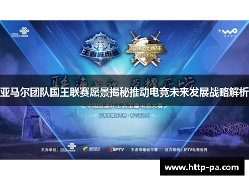 亚马尔团队国王联赛愿景揭秘推动电竞未来发展战略解析