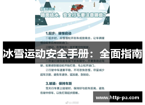 冰雪运动安全手册：全面指南