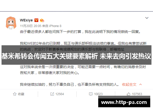 基米希转会传闻五大关键要素解析 未来去向引发热议